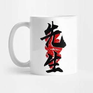 Sensei   (Kanji) Mug